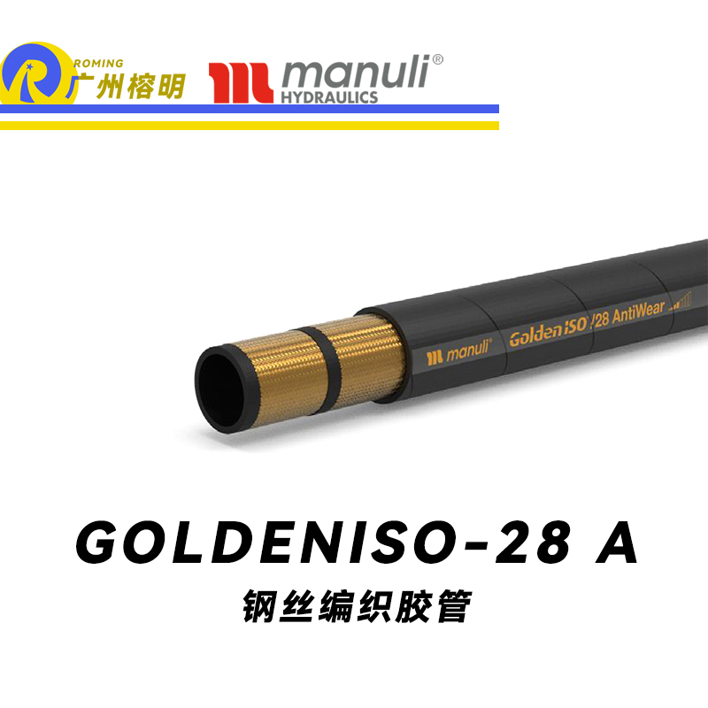 瑪努利（Manuli）GOLDENISO/28 ANTIWEAR 等壓管 中高壓管路 先導(dǎo)管 回油管 泄油管 吸油管 20萬次脈沖試驗(yàn)管 耐磨損性膠管 廣州經(jīng)銷