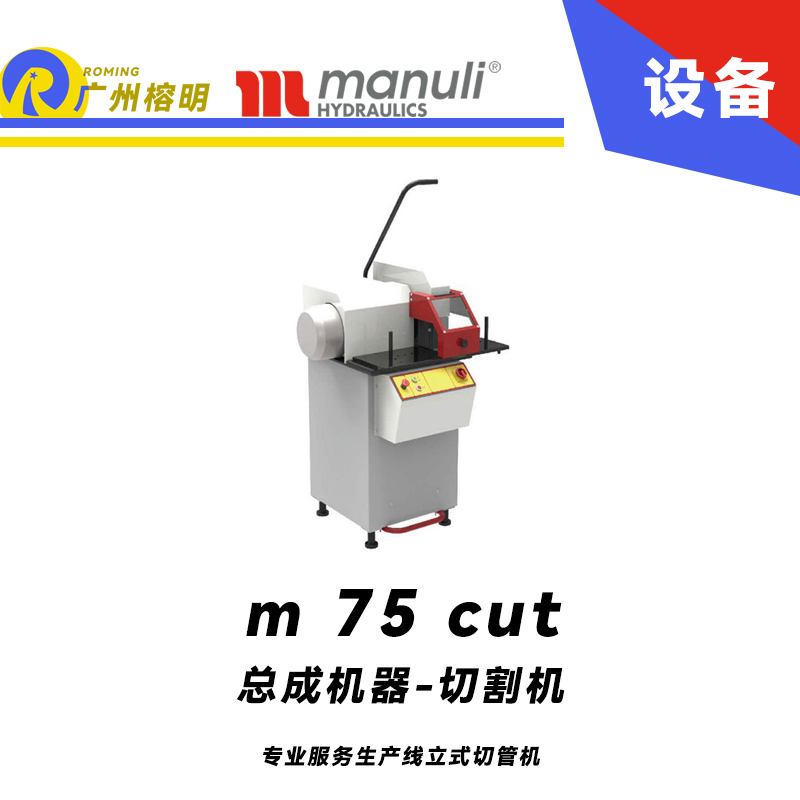 總成機器-切割機 m 75 cut 專業服務生產線 立式切管機 功率強勁 大口徑軟管切割 瑪努利 Manuli 廣州經銷