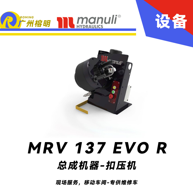 總成機器 扣壓機 MRV 137 EVO R 現場服務，移動車間 專供維修車 車載扣壓機 快換模具工具 瑪努利 Manuli 廣州經銷